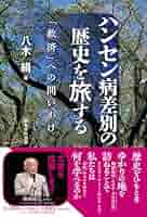 ハンセン病差別の歴史を旅する | 八木 絹 |本 | 通販 | Amazon